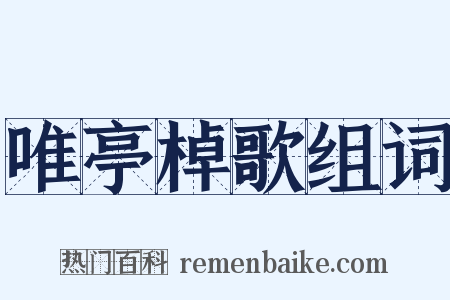 唯亭棹歌组词是什么意思的图片